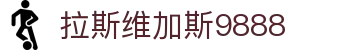 9888拉斯维加斯(股份)有限公司-官方网站